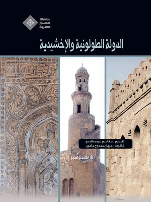 cover image of  الدولة الطولونية والإخشيدية